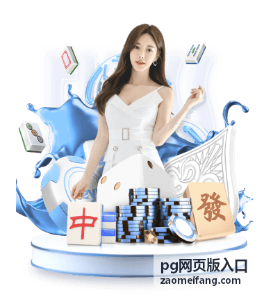 pg网页版入口版本功能说明对照示意